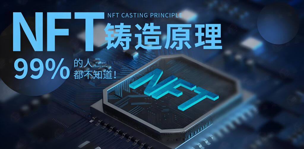 详细介绍NFT铸造原理