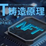 详细介绍NFT铸造原理