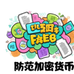防范加密货币诈骗