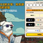 Dawgz AI ($DAGZ) 购买全指南：2025年价格预测、质押收益与风险解析