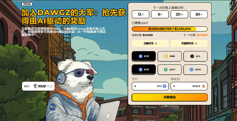 Dawgz AI ($DAGZ) 购买全指南：2025年价格预测、质押收益与风险解析