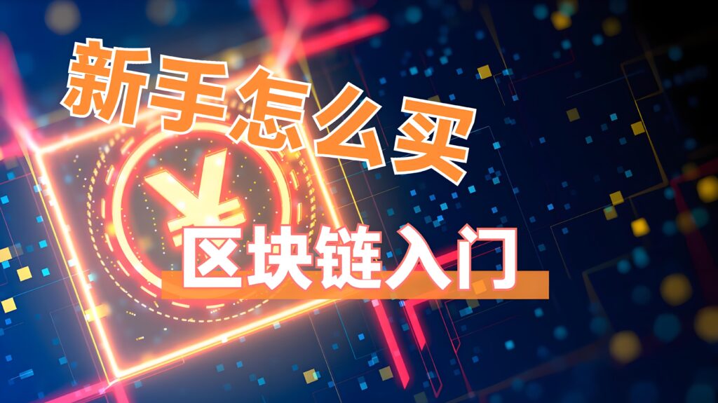 如何安全地购买比特币？