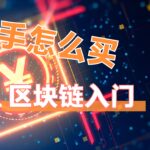 如何安全地购买比特币？